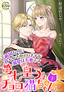 第七皇子のチョロ猫ちゃん　敵国なのに甘やかされていますが溺愛は不要です（下）