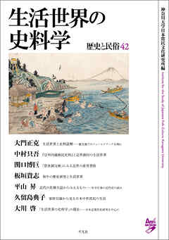 生活世界の史料学