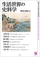 生活世界の史料学