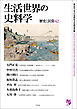 生活世界の史料学
