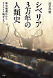 シベリア3万年の人類史