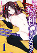 いいから私に種付けしなさい！！～強気お嬢様は、使用人のフィアンセとなり開発される～【R18版】　1巻