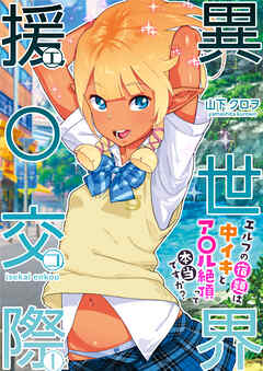 異世界援〇交際～エルフの宿題は中イキとア〇ル絶頂って本当ですか？～【R18版】