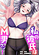 私の彼氏はM男クン【R18版】　1巻【脚フェチバースデー編】