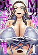 M男に堕とす射〇管理裏マニュアル【R18版】　1巻【継母リアンの射精管理】