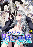 ラウラと異形の悪魔【R18版】　5巻
