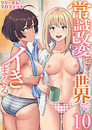 常識改変世界でイきまくる【R18版】　10巻～女子校生が送られてくる制度～