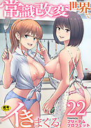 常識改変世界でイきまくる【R18版】　22巻～女子校生が送られてくる制度2～