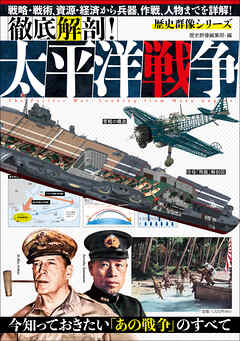 歴史群像シリーズ 徹底解剖！太平洋戦争