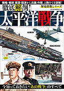 歴史群像シリーズ 徹底解剖！太平洋戦争