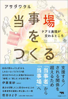 当事場をつくる