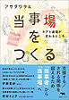 当事場をつくる