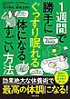 １週間で勝手にぐっすり眠れる体になるすごい方法