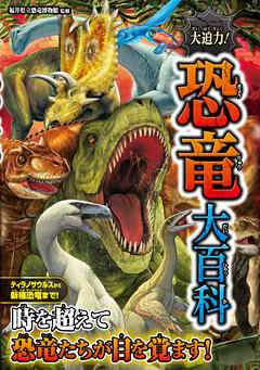 大迫力！恐竜大百科
