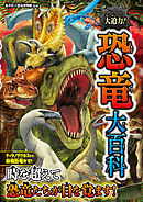 大迫力！恐竜大百科