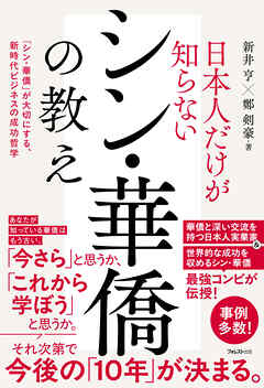 日本人だけが知らないシン・華僑の教え