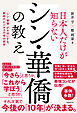 日本人だけが知らないシン・華僑の教え