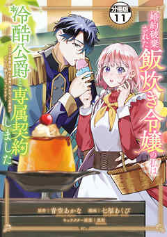 婚約破棄された飯炊き令嬢の私は冷酷公爵と専属契約しました　～ですが胃袋を掴んだ結果、冷たかった公爵様がどんどん優しくなっています～　分冊版（１１）