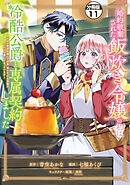 婚約破棄された飯炊き令嬢の私は冷酷公爵と専属契約しました　～ですが胃袋を掴んだ結果、冷たかった公爵様がどんどん優しくなっています～　分冊版（１１）