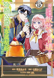 婚約破棄された飯炊き令嬢の私は冷酷公爵と専属契約しました　～ですが胃袋を掴んだ結果、冷たかった公爵様がどんどん優しくなっています～　分冊版