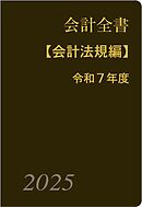会計全書〈令和７年度〉分冊１．会計法規編