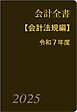 会計全書〈令和７年度〉分冊１．会計法規編