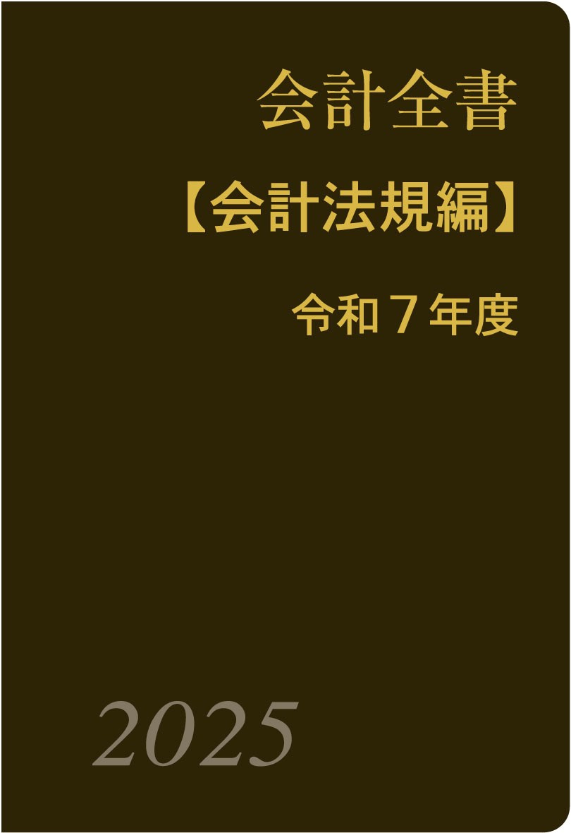 会計全書 令和7年度 会計全書〈令和7年度〉分冊1．会計法規編 - 斎藤静樹/中里実