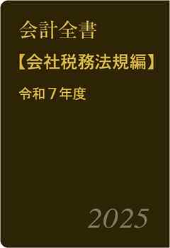 会計全書〈令和７年度〉分冊２．会社税務法規編