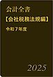 会計全書〈令和７年度〉分冊２．会社税務法規編