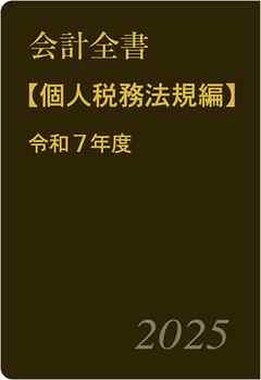会計全書〈令和７年度〉分冊３．個人税務法規編