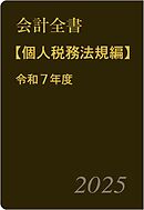 会計全書〈令和７年度〉分冊３．個人税務法規編