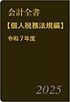 会計全書〈令和７年度〉分冊３．個人税務法規編