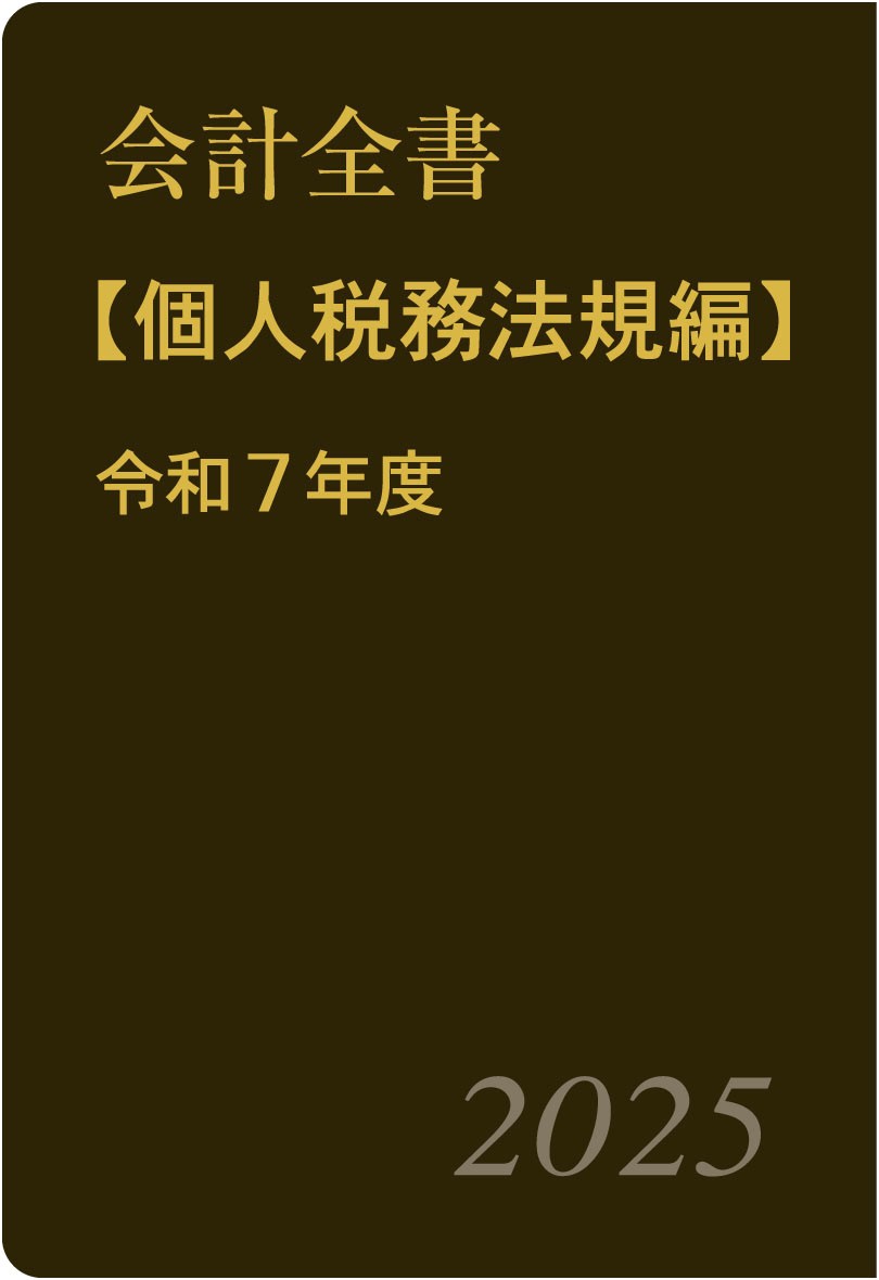 会計全書〈令和7年度〉分冊3．個人税務法規編 - 斎藤静樹/中