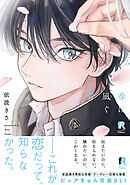 春に凪ぐ青【単行本版】【ブックライブ＆ブッコミ限定描き下ろしマンガ付き＆特典付き】