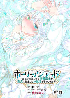 ホーリーアンデッド 　～非モテでぼっちの死霊術士が、聖女に転生してお友達を増やします～【分冊版】１話