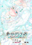 ホーリーアンデッド 　～非モテでぼっちの死霊術士が、聖女に転生してお友達を増やします～【分冊版】１話