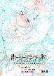 ホーリーアンデッド 　～非モテでぼっちの死霊術士が、聖女に転生してお友達を増やします～【分冊版】１話