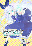 ホーリーアンデッド 　～非モテでぼっちの死霊術士が、聖女に転生してお友達を増やします～【分冊版】３話