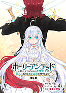 ホーリーアンデッド 　～非モテでぼっちの死霊術士が、聖女に転生してお友達を増やします～【分冊版】４話