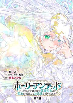 ホーリーアンデッド 　～非モテでぼっちの死霊術士が、聖女に転生してお友達を増やします～【分冊版】５話