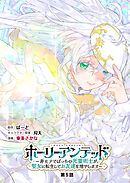 ホーリーアンデッド 　～非モテでぼっちの死霊術士が、聖女に転生してお友達を増やします～【分冊版】５話