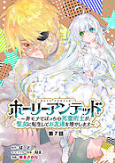 ホーリーアンデッド 　～非モテでぼっちの死霊術士が、聖女に転生してお友達を増やします～【分冊版】７話