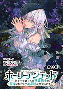 ホーリーアンデッド 　～非モテでぼっちの死霊術士が、聖女に転生してお友達を増やします～【分冊版】１０話