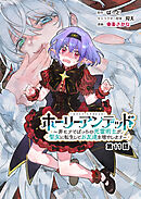 ホーリーアンデッド 　～非モテでぼっちの死霊術士が、聖女に転生してお友達を増やします～【分冊版】１１話