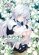 ホーリーアンデッド 　～非モテでぼっちの死霊術士が、聖女に転生してお友達を増やします～【分冊版】１２話