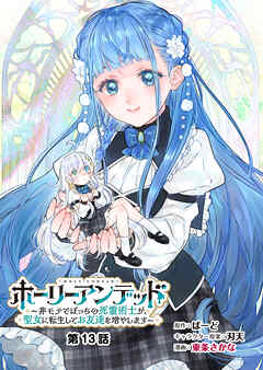 ホーリーアンデッド 　～非モテでぼっちの死霊術士が、聖女に転生してお友達を増やします～【分冊版】１３話
