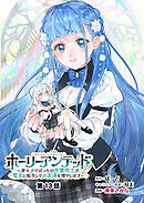 ホーリーアンデッド 　～非モテでぼっちの死霊術士が、聖女に転生してお友達を増やします～【分冊版】１３話