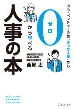 中小・ベンチャー企業〝ぼっち人事〟でも０から学べる人事の本