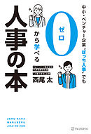 中小・ベンチャー企業〝ぼっち人事〟でも０から学べる人事の本