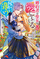 婚約者は聖女を愛している。……と、思っていたが何か違うようです。２